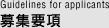募集要項