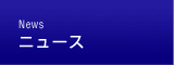ニュース