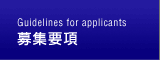 募集要項