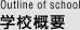 学校概要