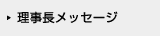 理事長メッセージ