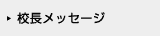 校長メッセージ